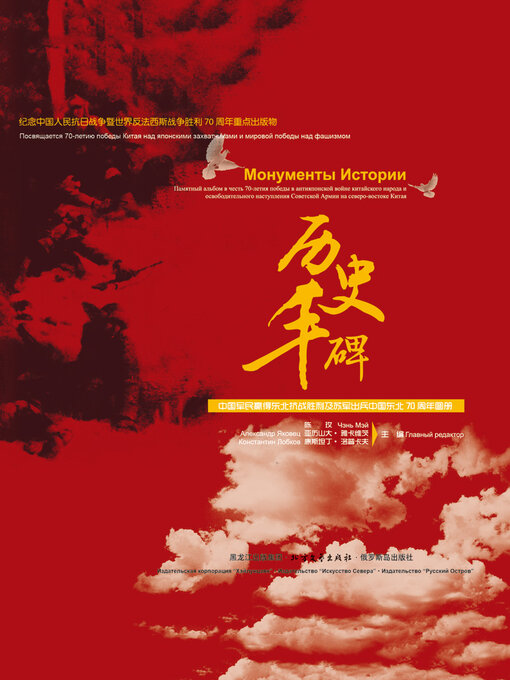 Title details for 历史丰碑 by 陈玫等 - Wait list